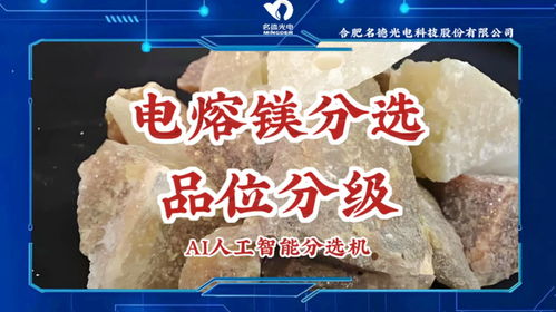 名德光電智能機(jī)對(duì)電熔鎂按照品級(jí)進(jìn)行分選